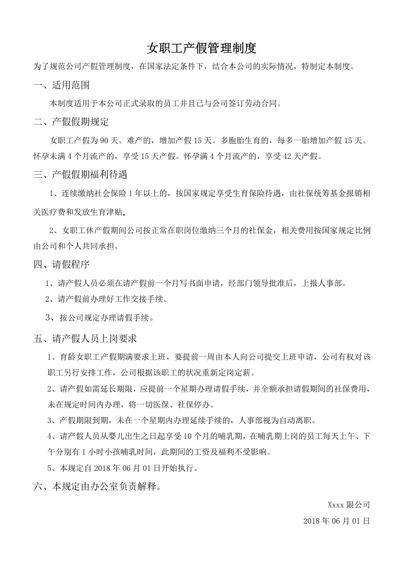 女职工产假管理制度2018.6.1.docx 第1页