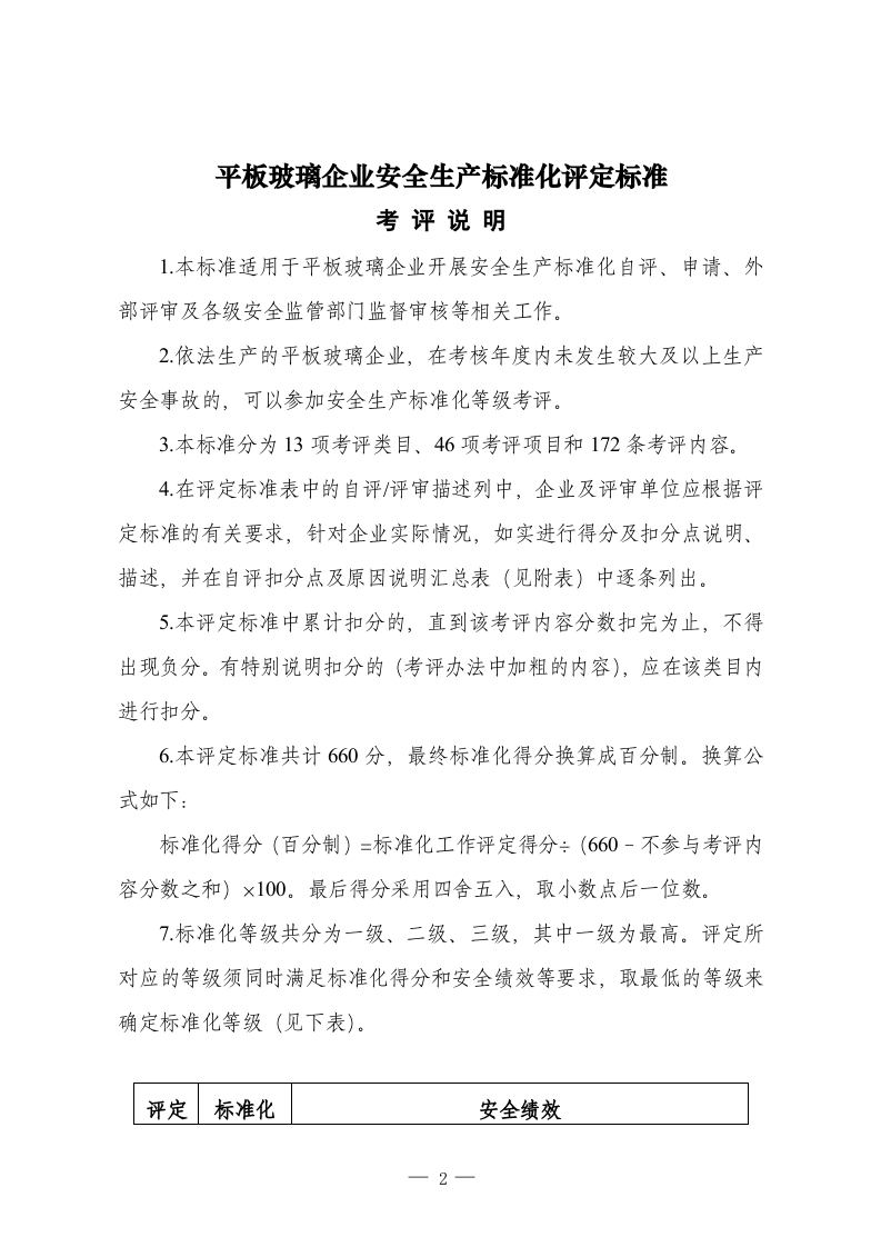 2.国家安全监管总局关于印发平板玻璃建筑卫生陶瓷企业安全生产标准化评定标准的通知.doc 第2页