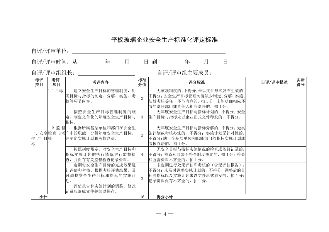 2.国家安全监管总局关于印发平板玻璃建筑卫生陶瓷企业安全生产标准化评定标准的通知.doc 第4页