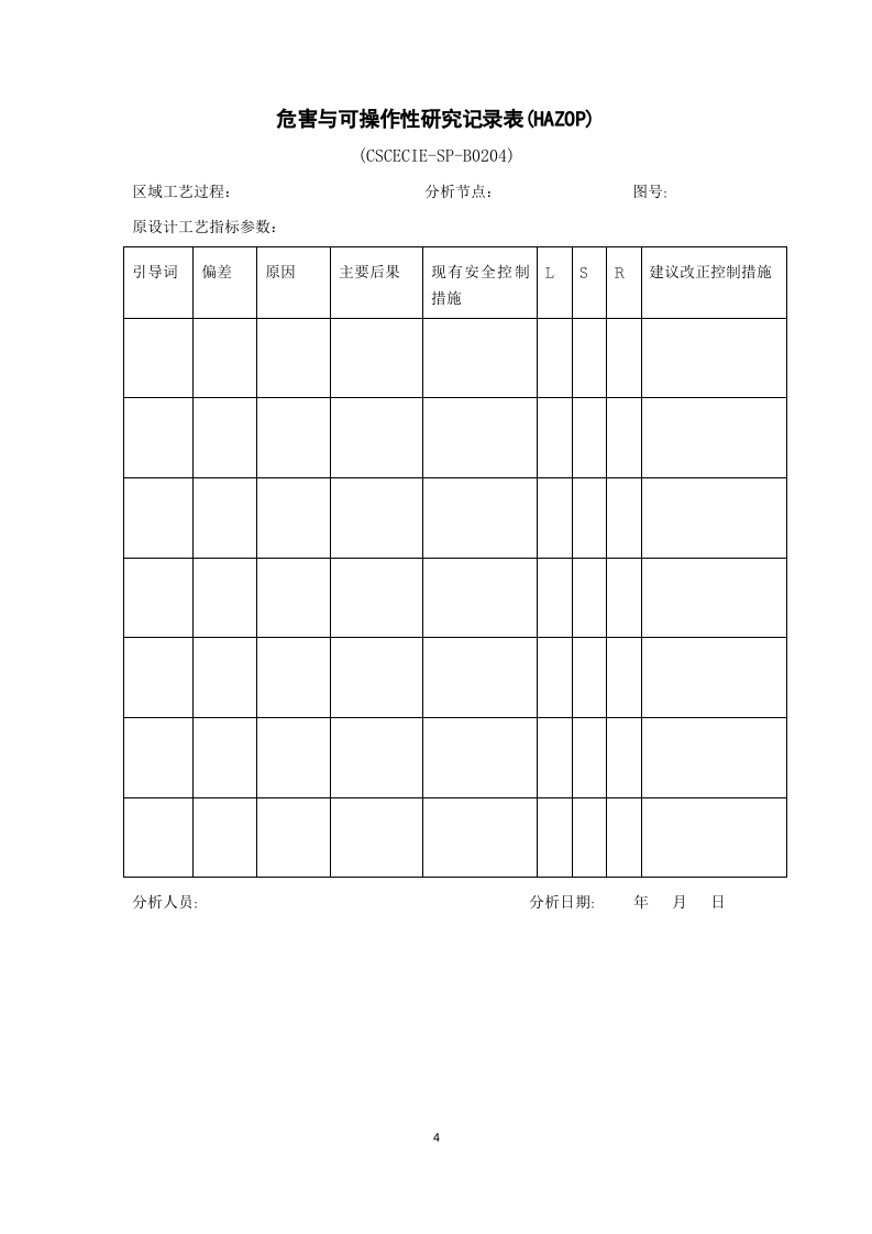 2014版安全管理手册表格汇编.docx 第4页