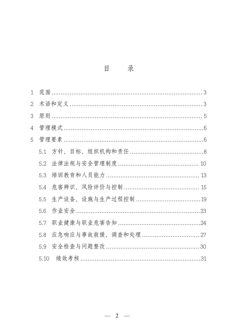 安全生产标准化体系通用规范.doc 第2页