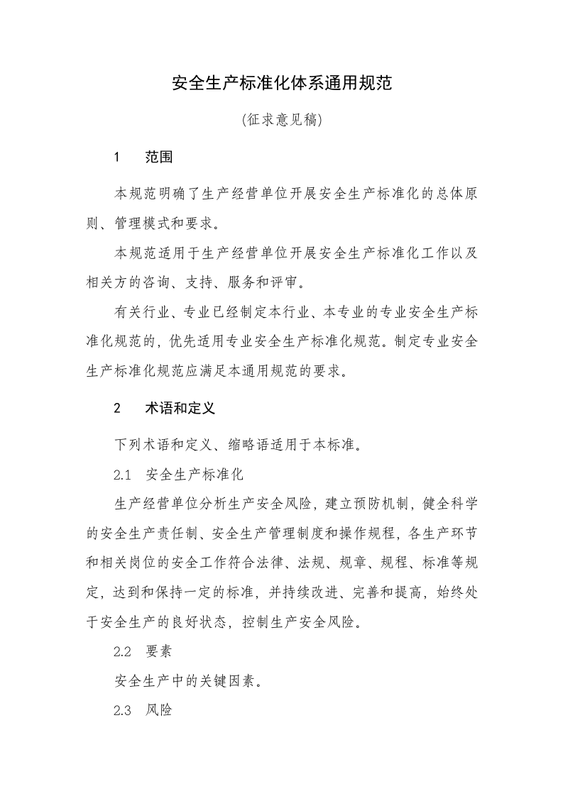安全生产标准化体系通用规范.doc 第3页