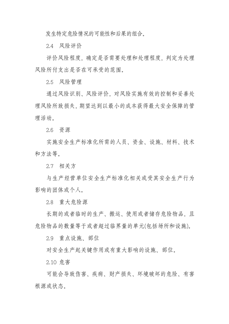 安全生产标准化体系通用规范.doc 第4页