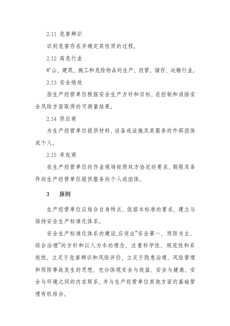 安全生产标准化体系通用规范.doc 第5页