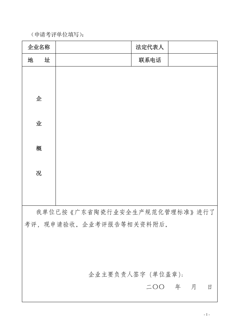 佛山市陶瓷企业安全生产规范化管理验收表.doc 第2页