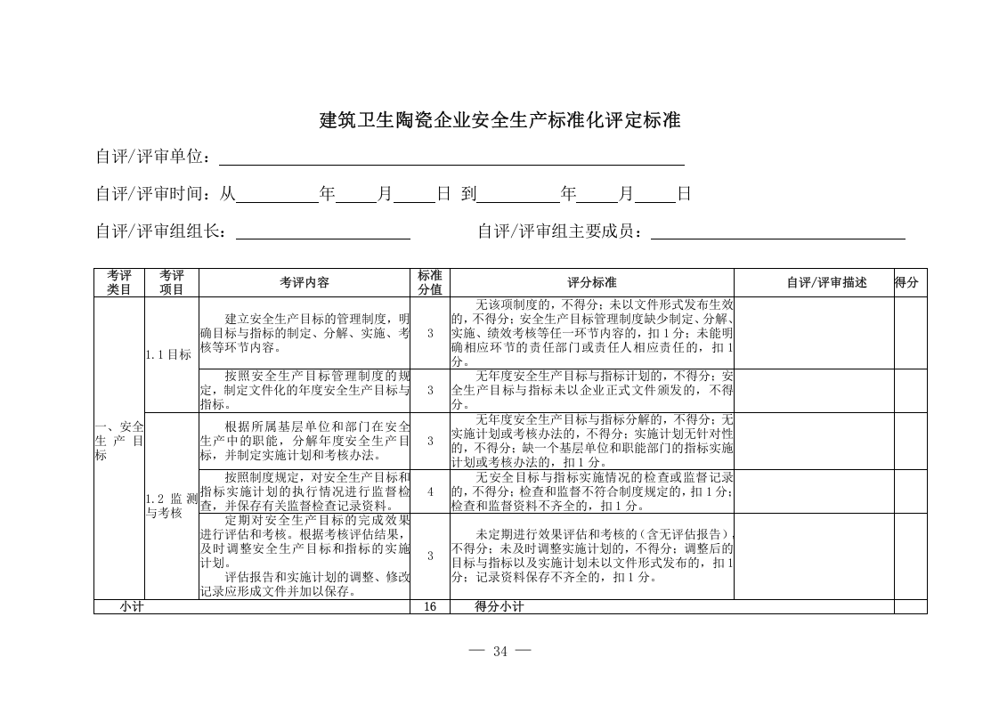 建筑卫生陶瓷企业安全生产标准化评定标准考 评 说 明.doc 第3页