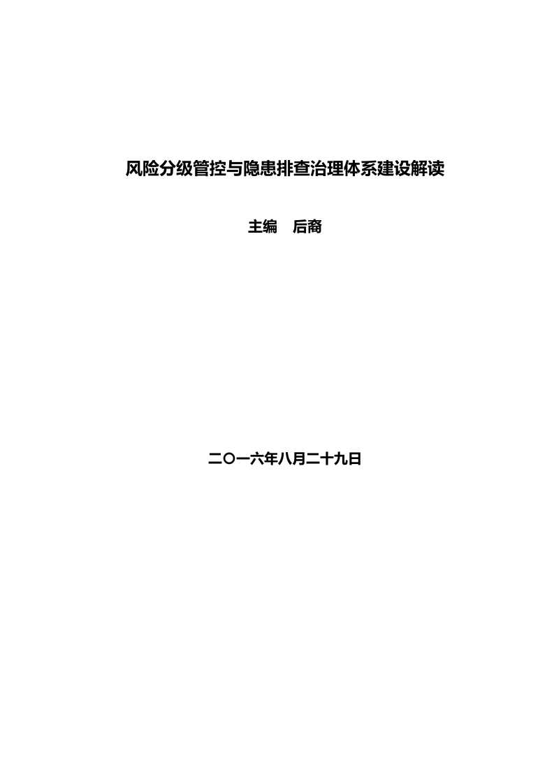 《风险分级管控与隐患排查治理体系建设实施指南》.doc 第1页