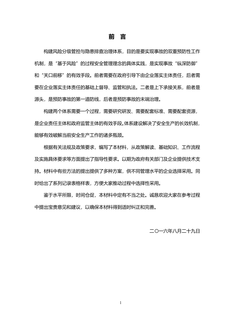《风险分级管控与隐患排查治理体系建设实施指南》.doc 第2页