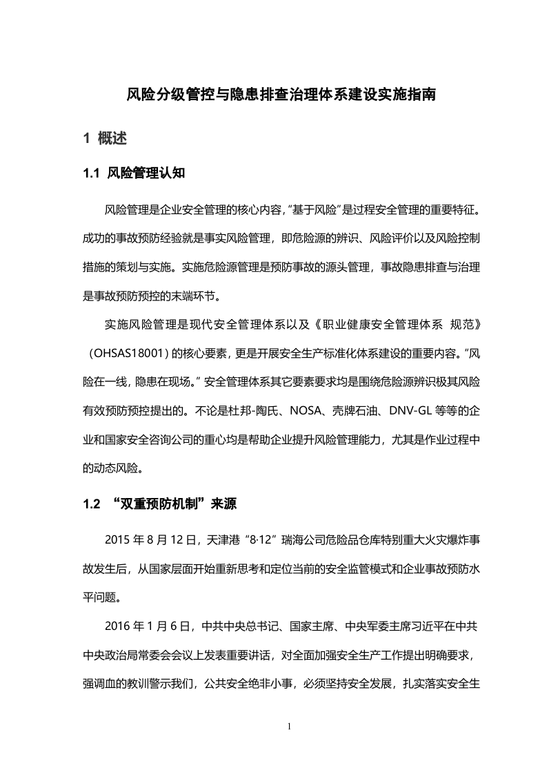 《风险分级管控与隐患排查治理体系建设实施指南》.doc 第4页