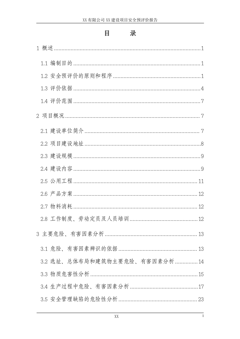 XXXX铸造项目安全预评价.doc 第3页