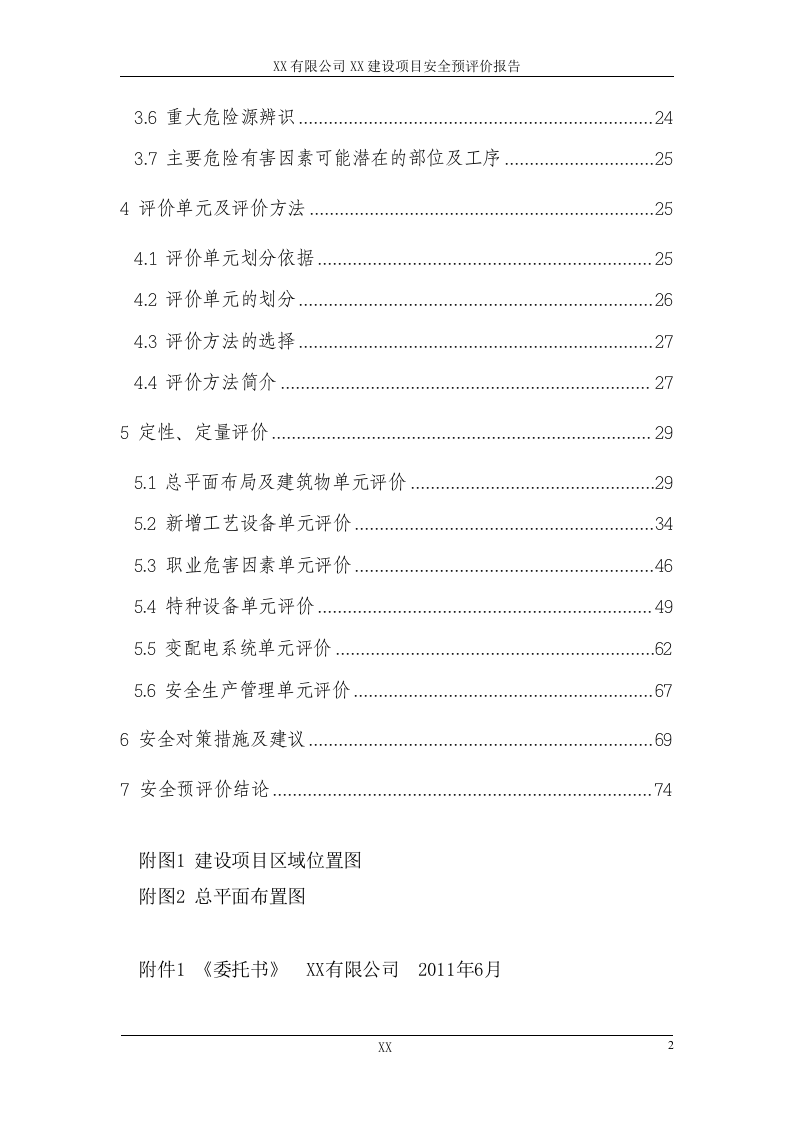 XXXX铸造项目安全预评价.doc 第4页