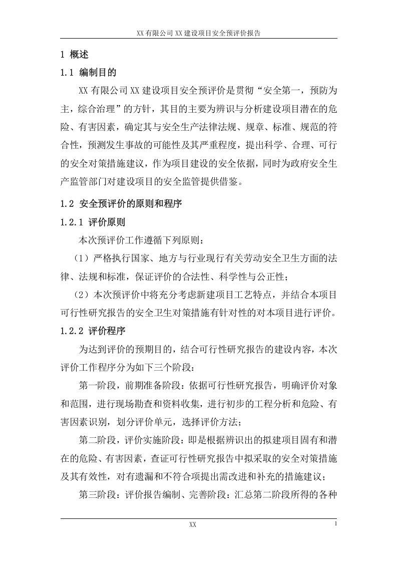 XXXX铸造项目安全预评价.doc 第5页