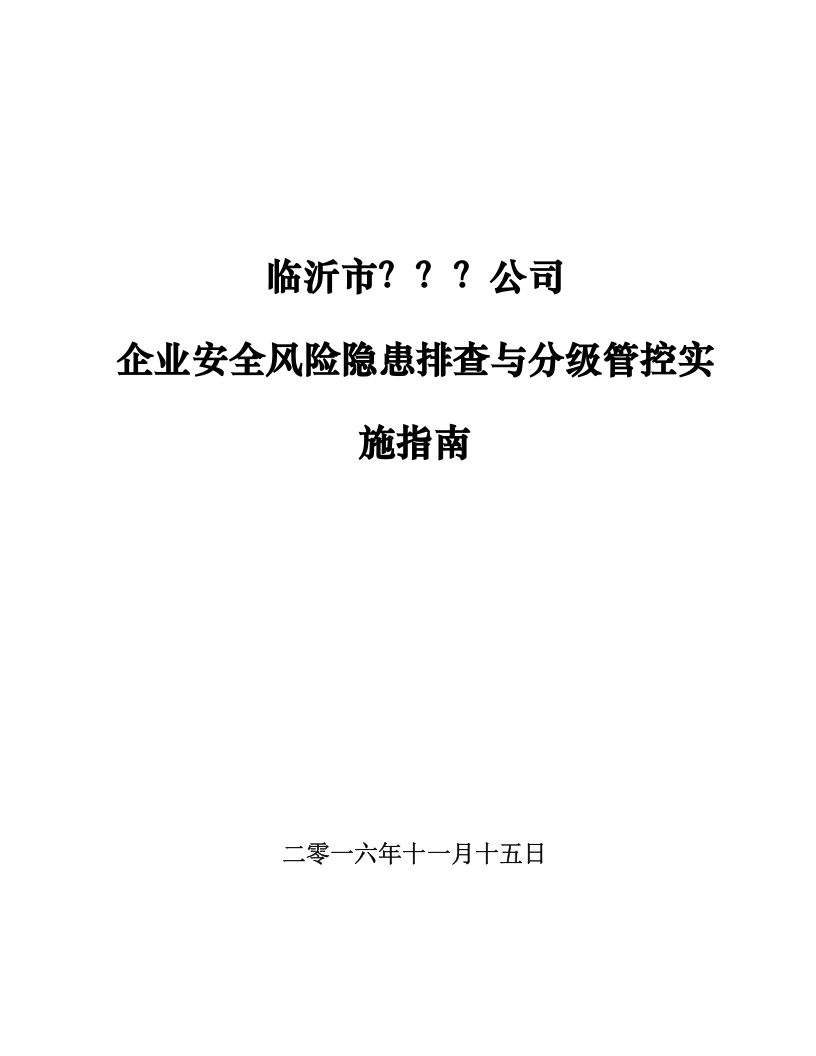 安全风险分级管控实施指南模板.doc 第1页
