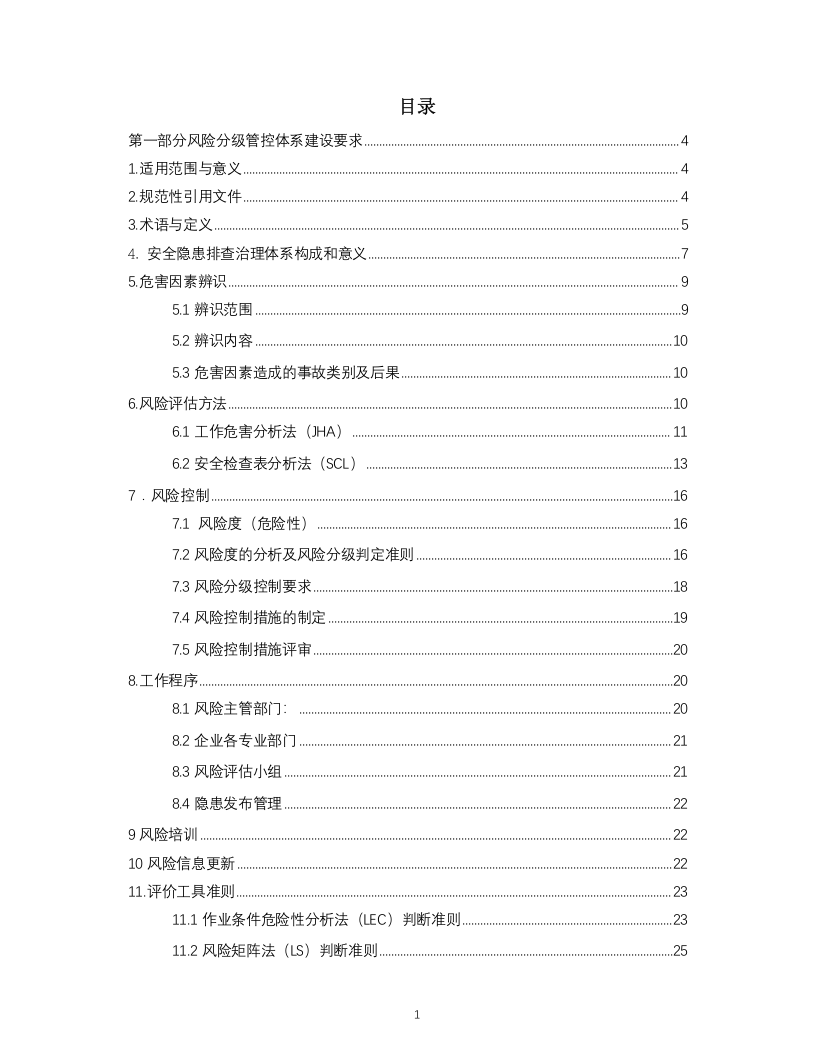 安全风险分级管控实施指南模板.doc 第2页