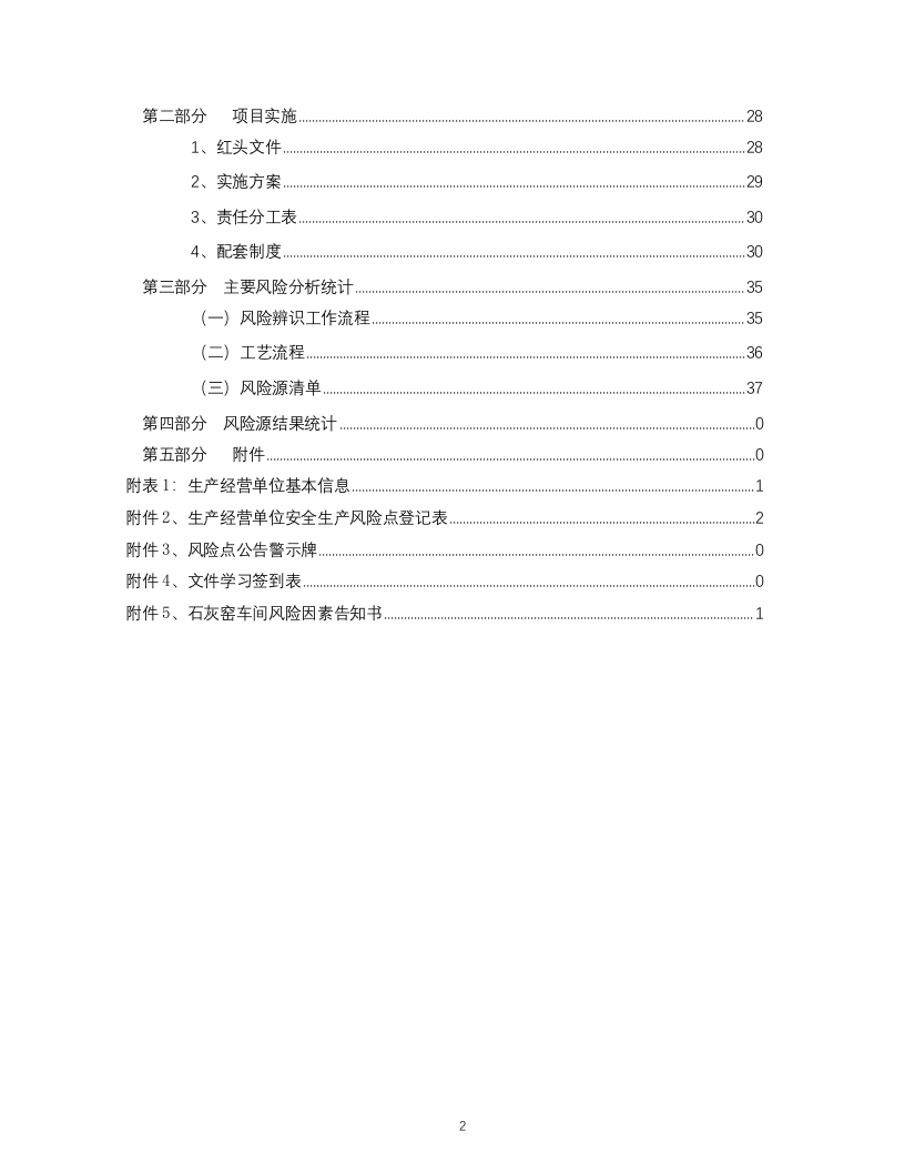 安全风险分级管控实施指南模板.doc 第3页