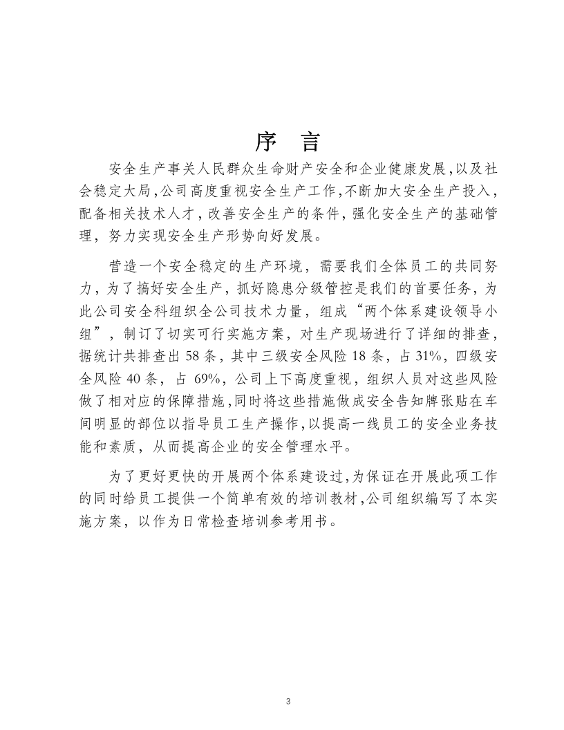 安全风险分级管控实施指南模板.doc 第4页