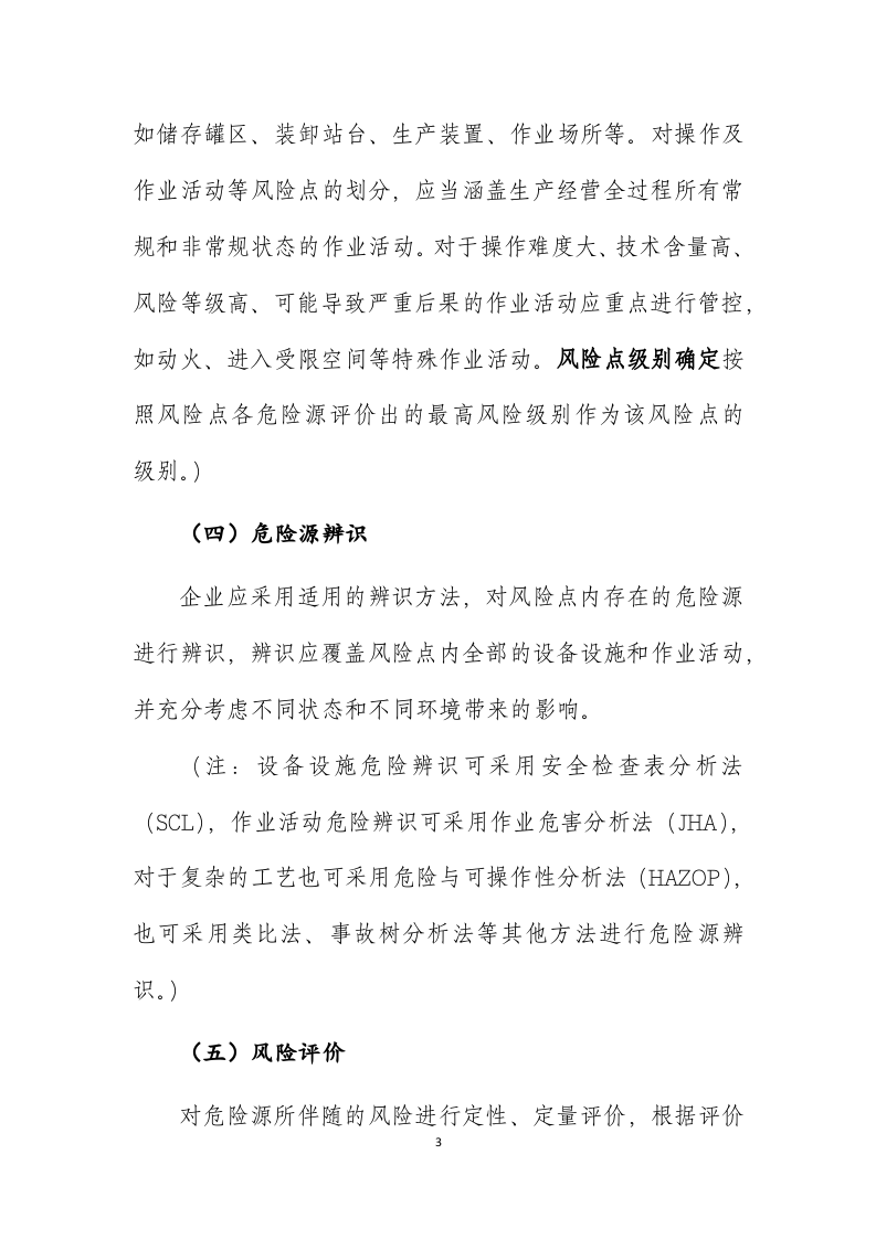 安全生产风险分级管控实施手册（市局）.docx 第3页