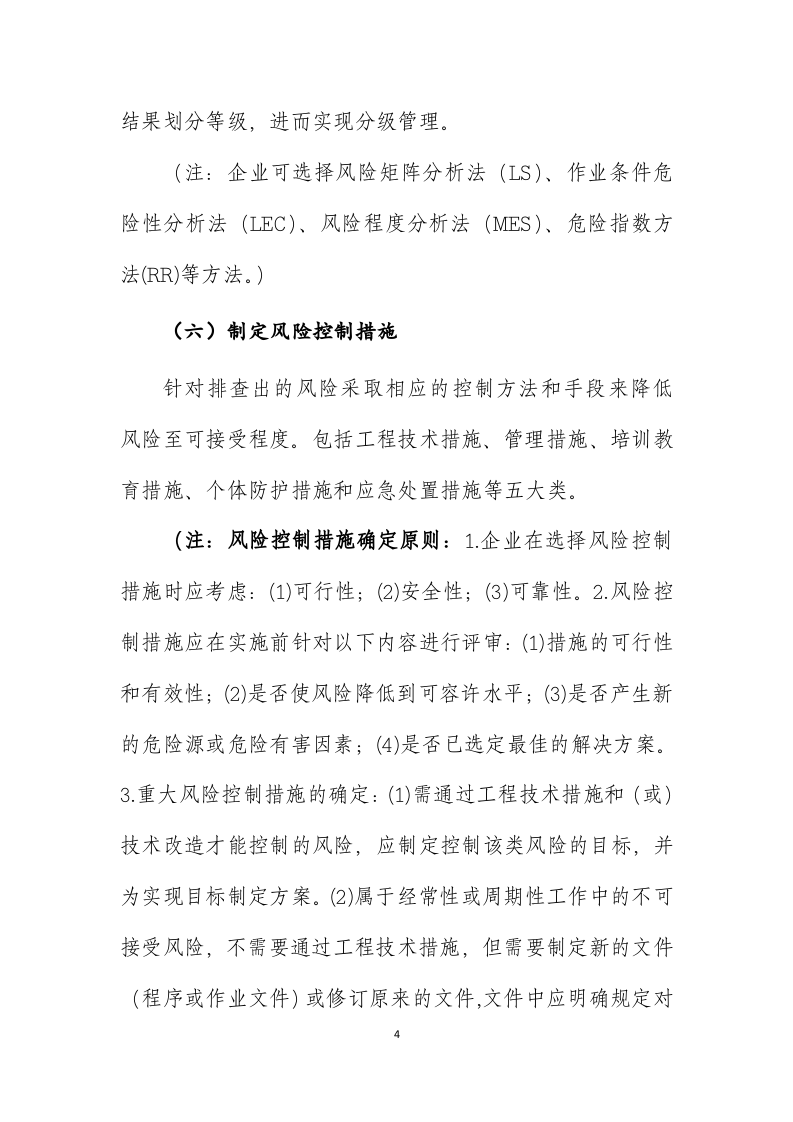 安全生产风险分级管控实施手册（市局）.docx 第4页