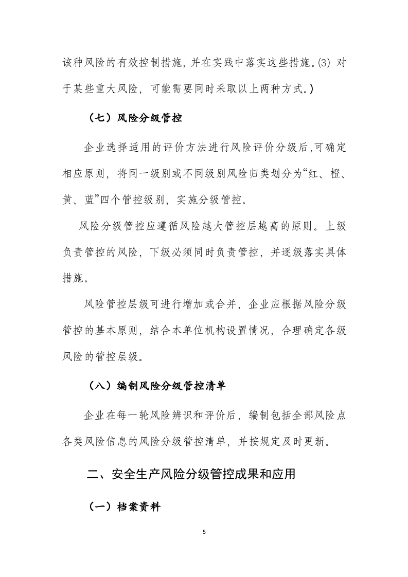 安全生产风险分级管控实施手册（市局）.docx 第5页