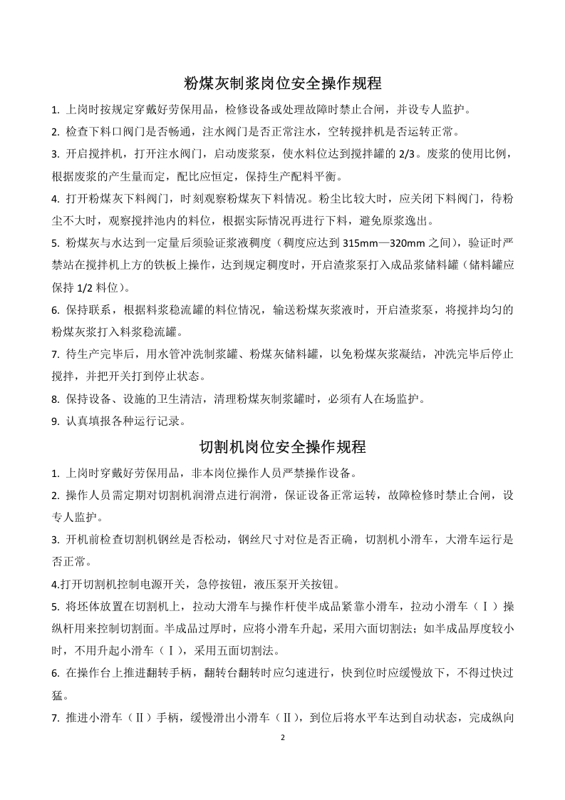 加气混凝土砌块岗位安全操作规程.docx 第2页