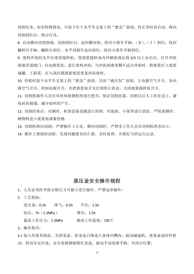 加气混凝土砌块岗位安全操作规程.docx 第3页