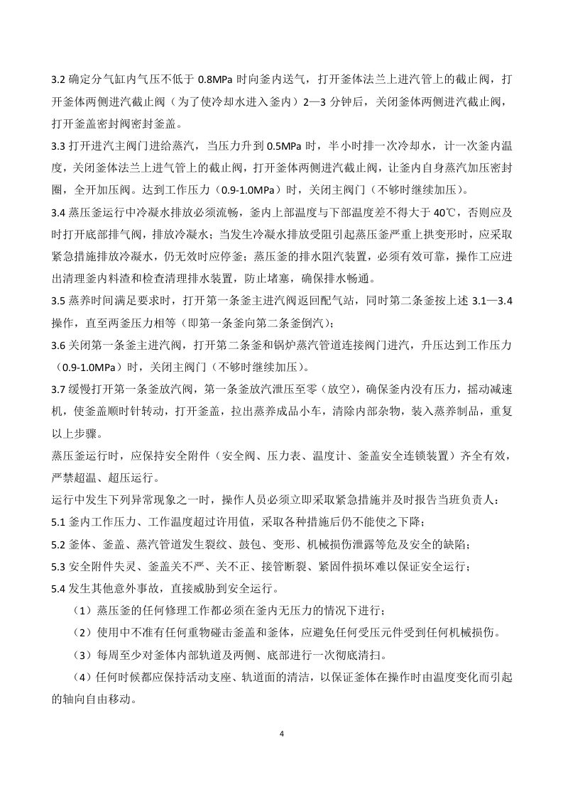 加气混凝土砌块岗位安全操作规程.docx 第4页