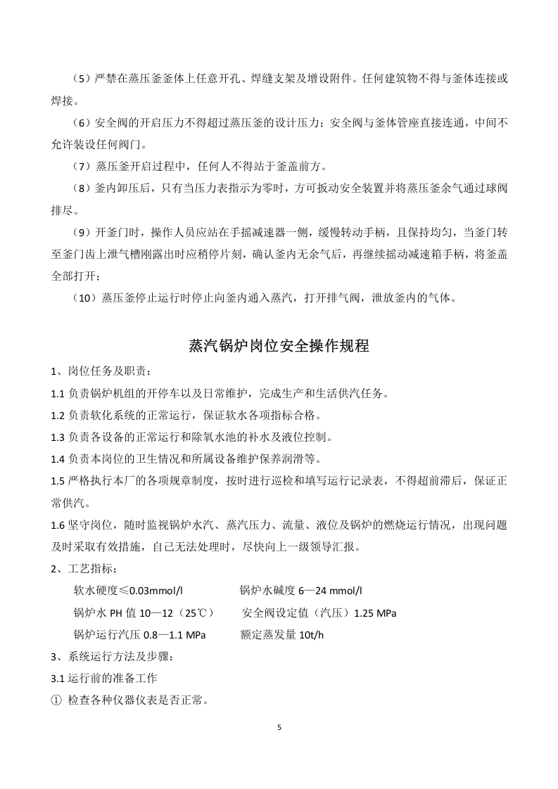 加气混凝土砌块岗位安全操作规程.docx 第5页
