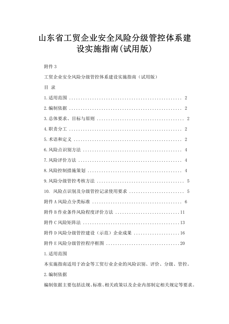 山东省工贸企业安全风险分级管控体系建设实施指南(试用版).doc 第1页