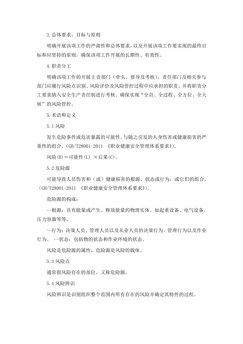 山东省工贸企业安全风险分级管控体系建设实施指南(试用版).doc 第2页
