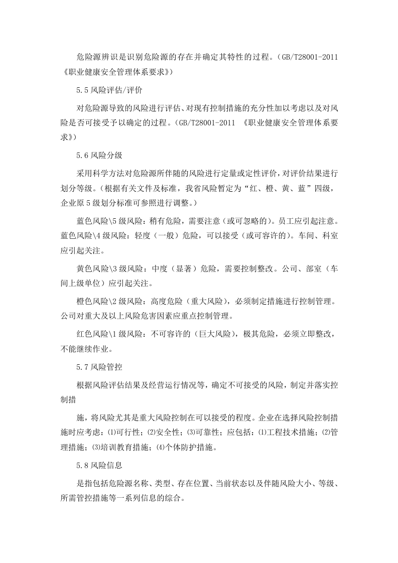 山东省工贸企业安全风险分级管控体系建设实施指南(试用版).doc 第3页