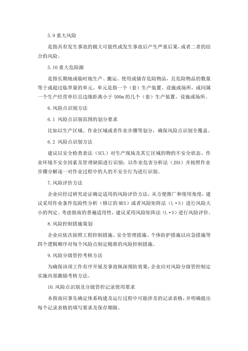 山东省工贸企业安全风险分级管控体系建设实施指南(试用版).doc 第4页
