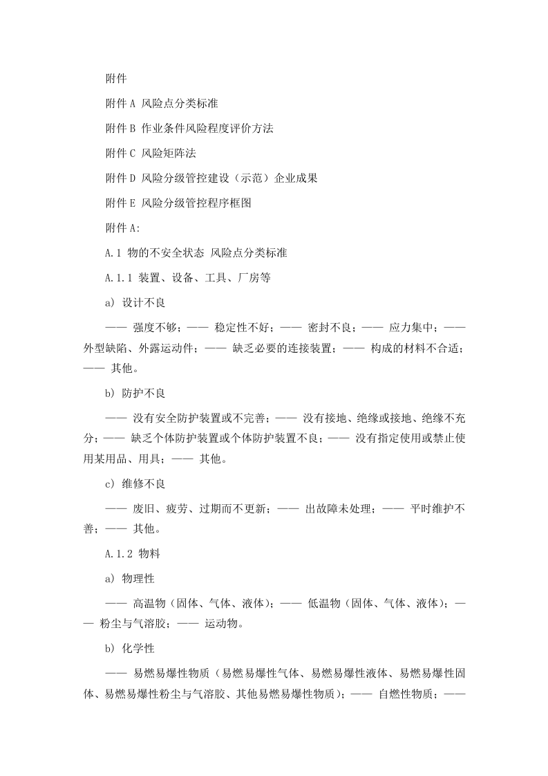山东省工贸企业安全风险分级管控体系建设实施指南(试用版).doc 第5页