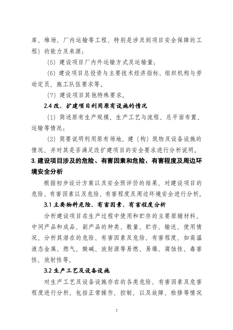 冶金建设项目初步设计安全专篇编写提纲.doc 第2页