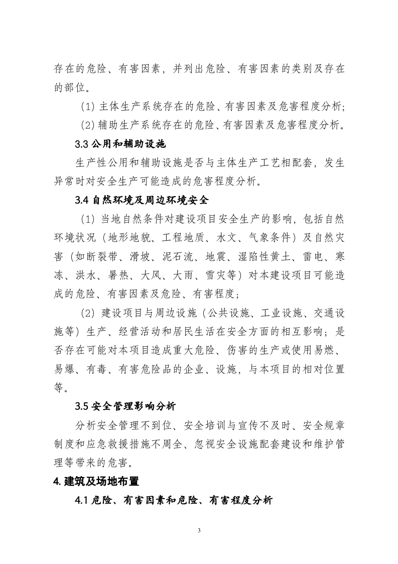 冶金建设项目初步设计安全专篇编写提纲.doc 第3页