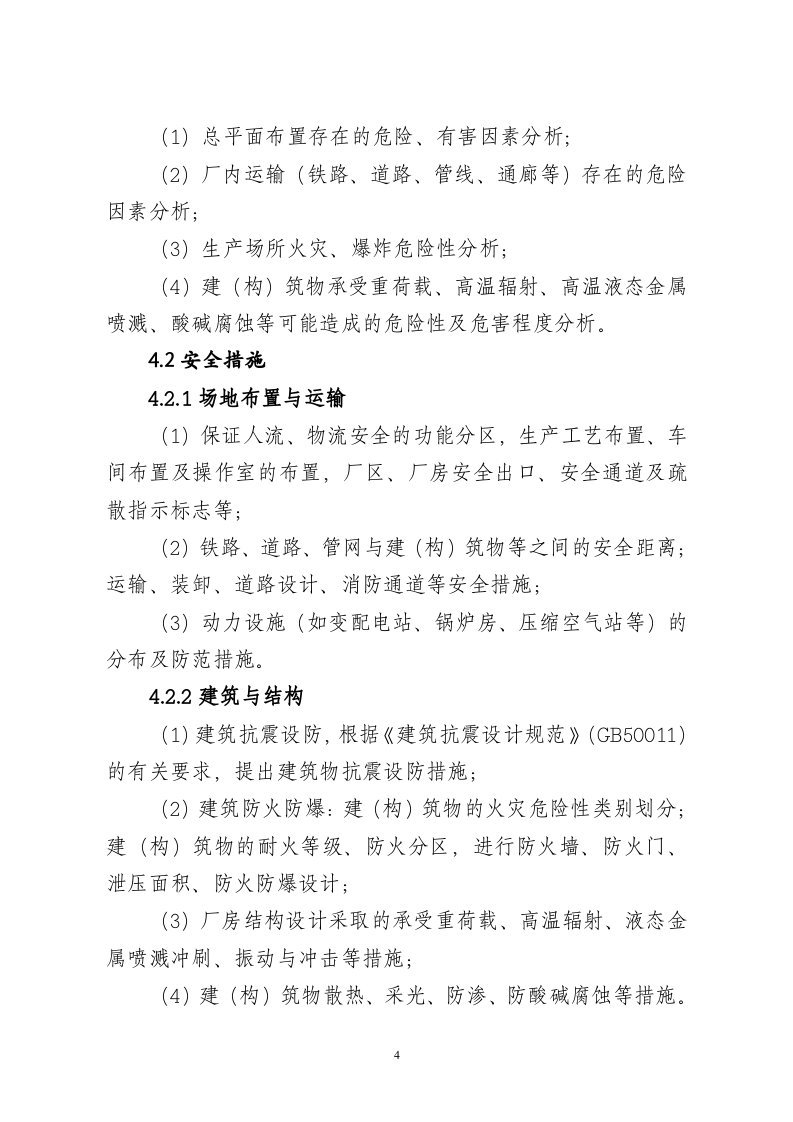 冶金建设项目初步设计安全专篇编写提纲.doc 第4页