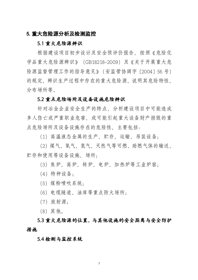 冶金建设项目初步设计安全专篇编写提纲.doc 第5页