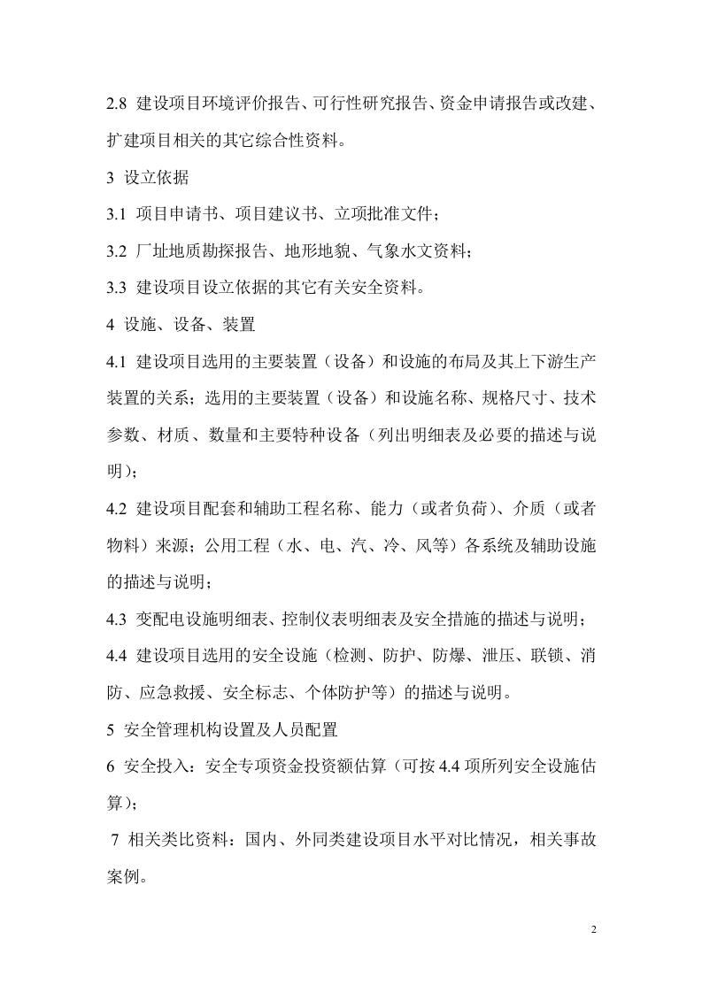 预评价报告需要的资料清单.doc 第2页