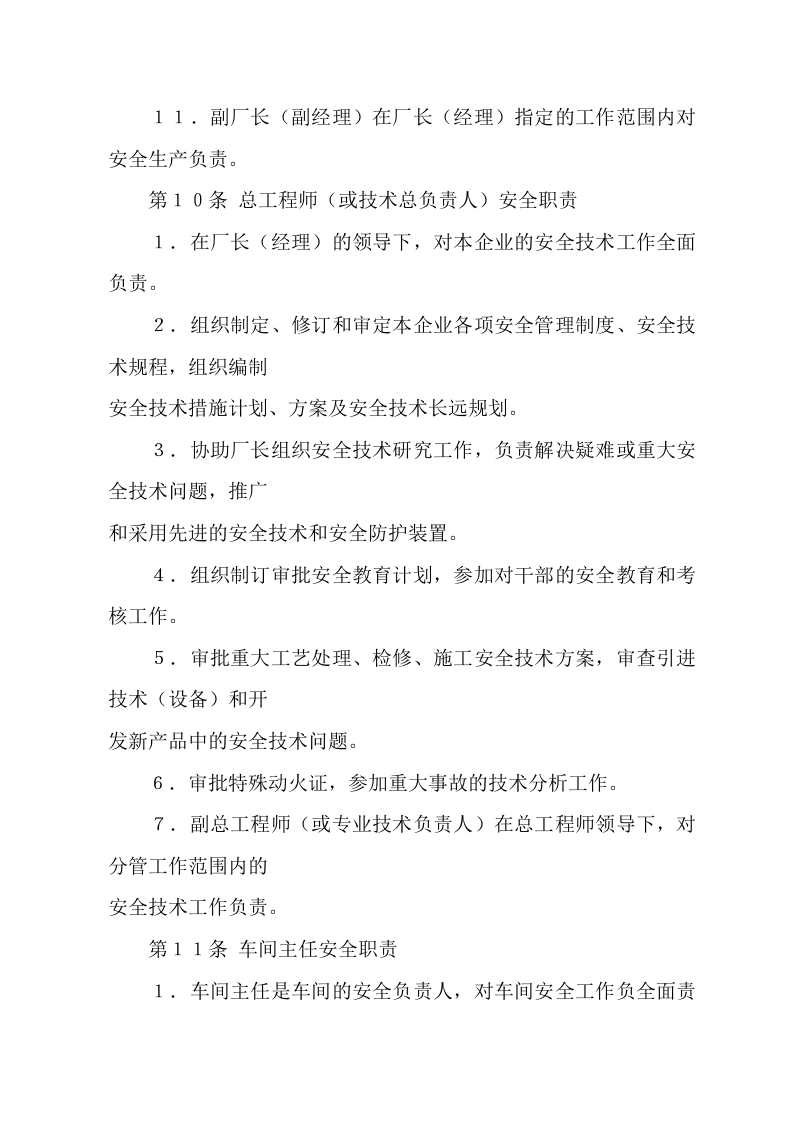 化工企业安全管理制度(DOC-115页).doc 第4页