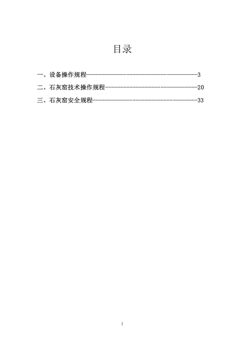 石灰窑操作及安全规程.doc 第2页