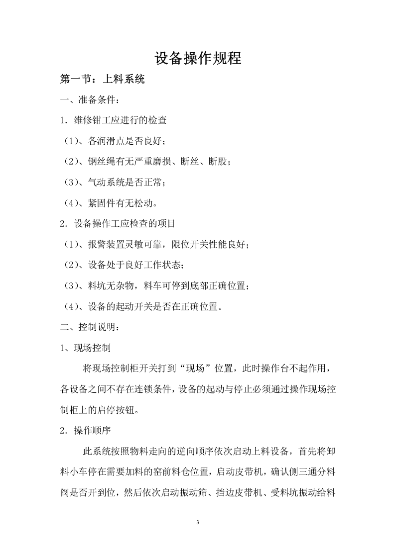 石灰窑操作及安全规程.doc 第3页
