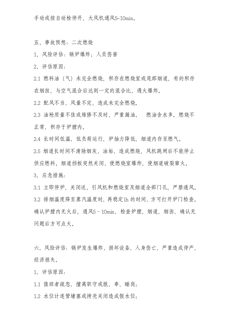 锅炉安全风险评估.doc 第4页