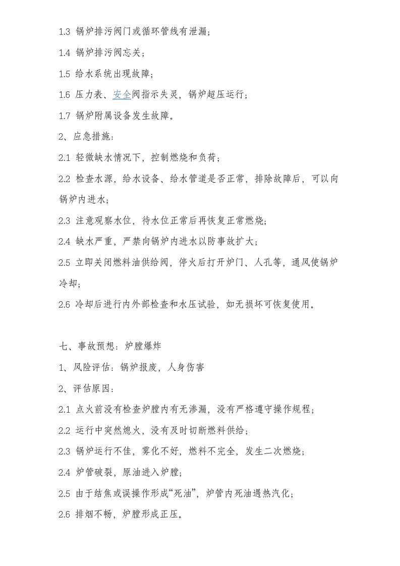 锅炉安全风险评估.doc 第5页