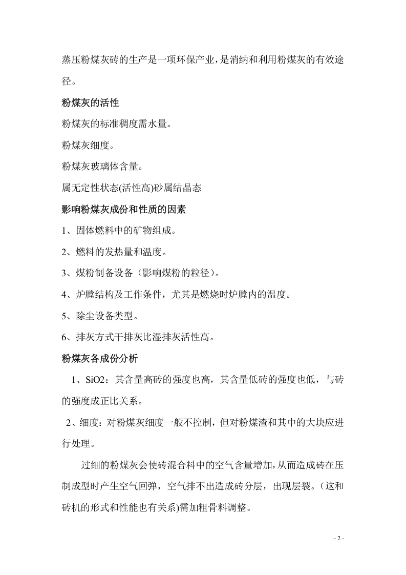 蒸压粉煤灰砖生产管理及过程控制.doc 第2页