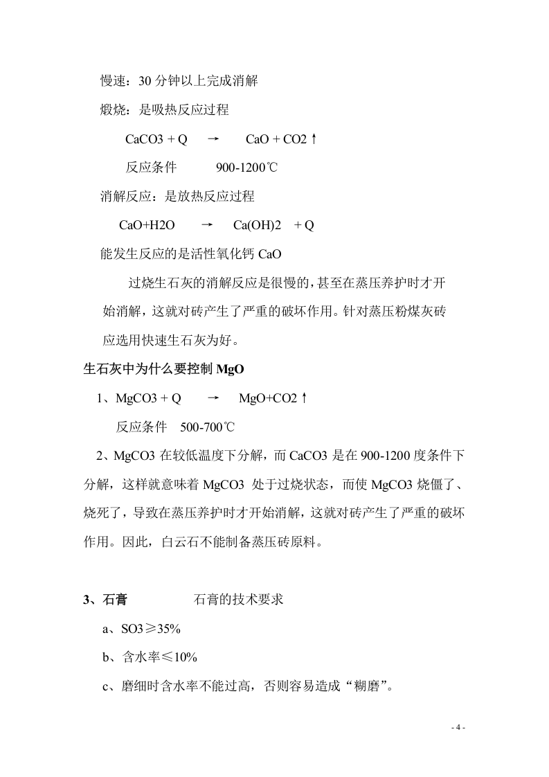 蒸压粉煤灰砖生产管理及过程控制.doc 第4页