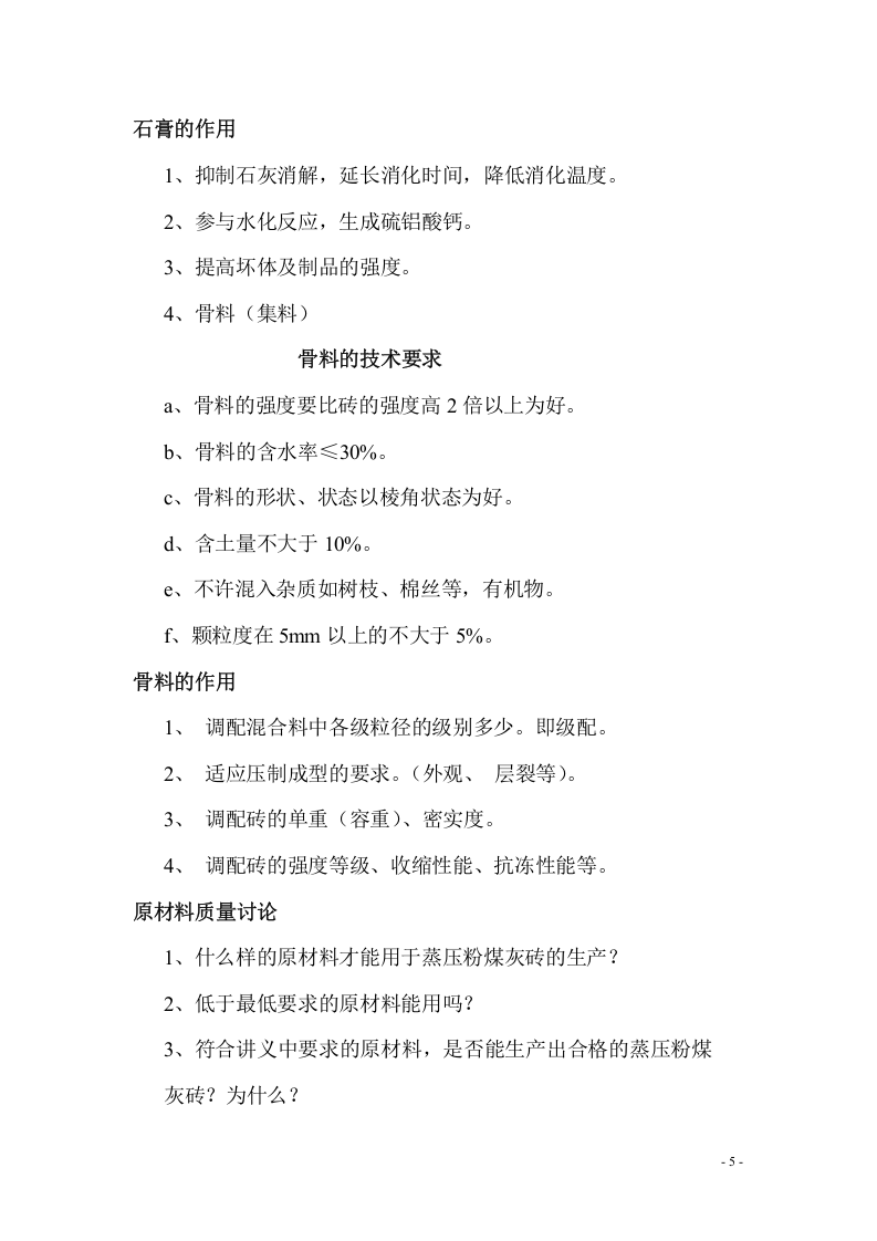 蒸压粉煤灰砖生产管理及过程控制.doc 第5页