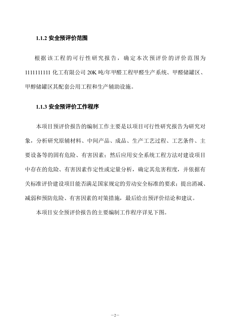 (优秀)某化工有限公司20000吨年甲醛工程安全评价预评价报告.doc 第2页
