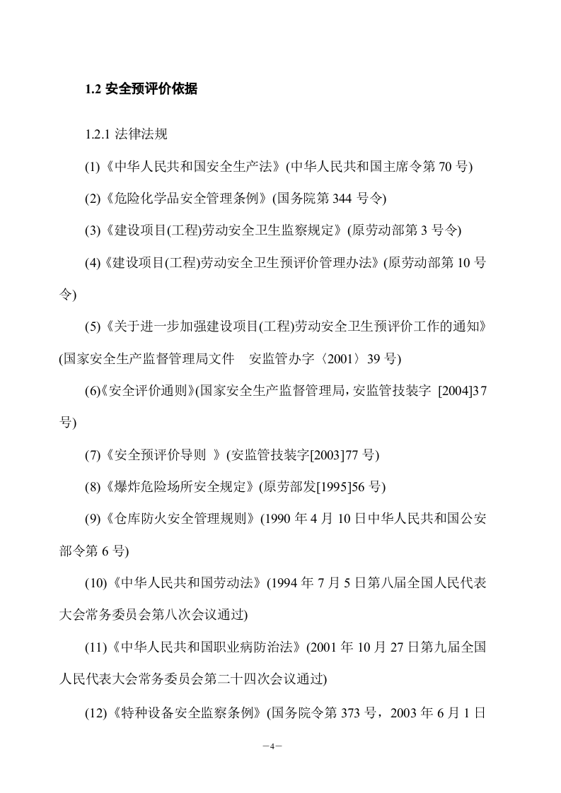 (优秀)某化工有限公司20000吨年甲醛工程安全评价预评价报告.doc 第4页