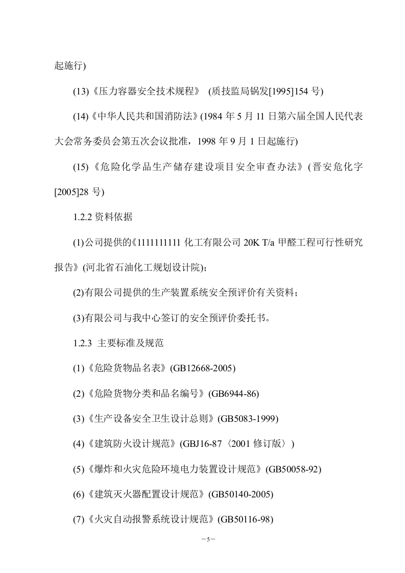 (优秀)某化工有限公司20000吨年甲醛工程安全评价预评价报告.doc 第5页