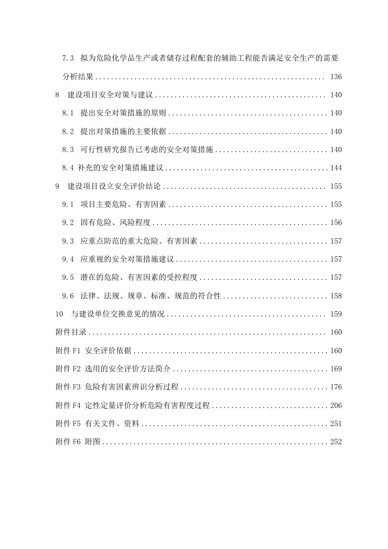 20万吨年液化气深加工项目安全预评价.doc 第3页