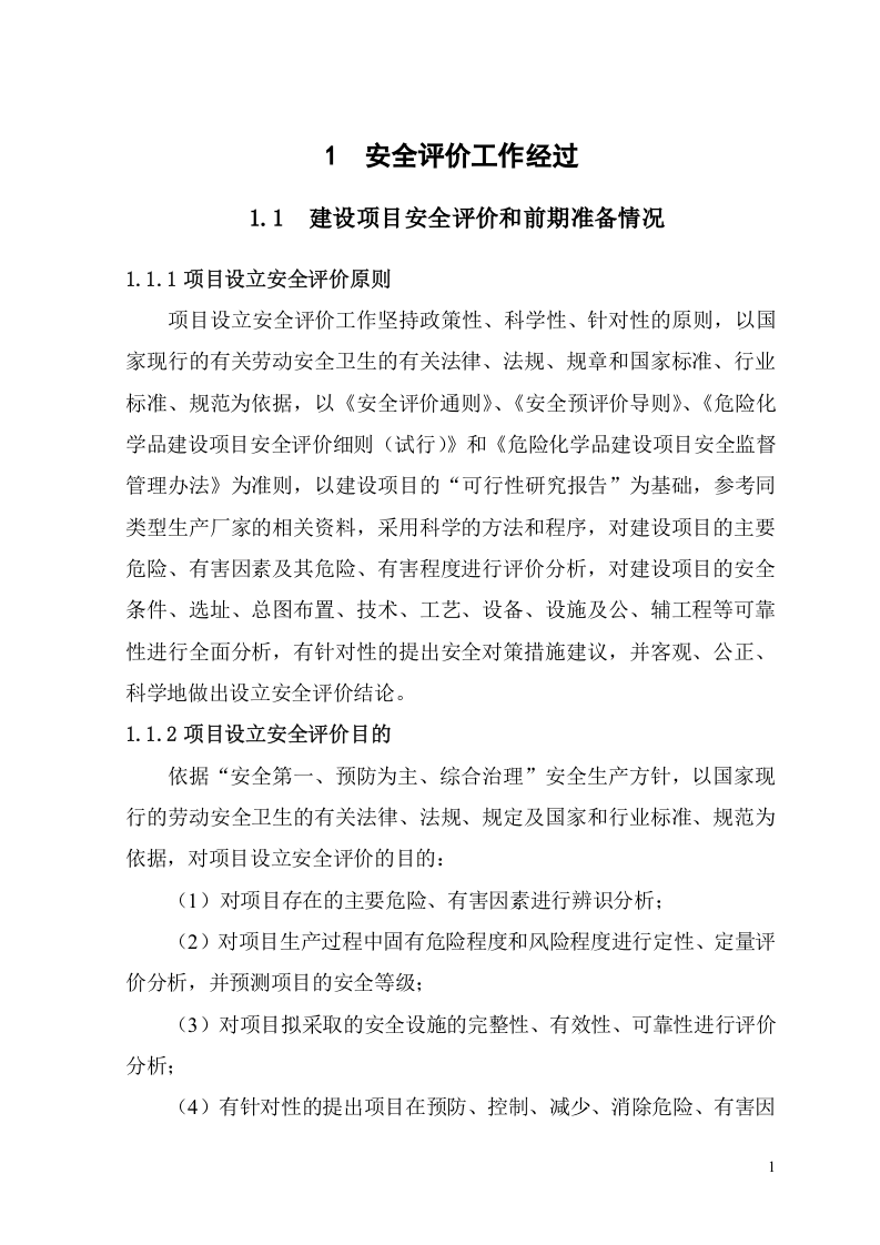 20万吨年液化气深加工项目安全预评价.doc 第4页